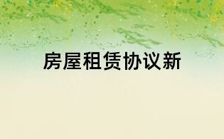 房屋租賃協議新