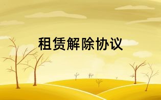 租賃解除協議