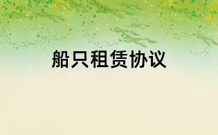船只租賃協議
