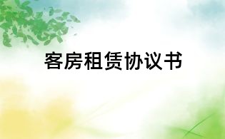 客房租賃協議書
