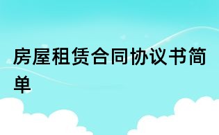 房屋租賃合同協(xié)議書(shū)簡(jiǎn)單