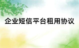 企業(yè)短信平臺租用協(xié)議