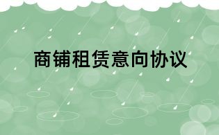商鋪租賃意向協(xié)議