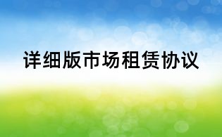 詳細(xì)版市場租賃協(xié)議