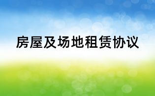 房屋及場(chǎng)地租賃協(xié)議