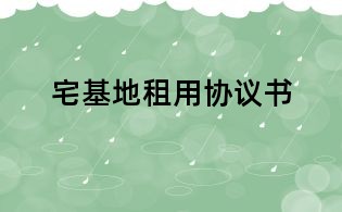 宅基地租用協(xié)議書