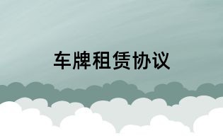 車牌租賃協議