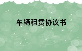 車輛租賃協(xié)議書