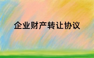 企業(yè)財產轉讓協(xié)議
