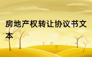 房地產(chǎn)權(quán)轉(zhuǎn)讓協(xié)議書文本