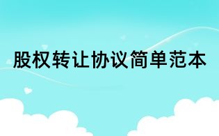 股權轉讓協議簡單范本