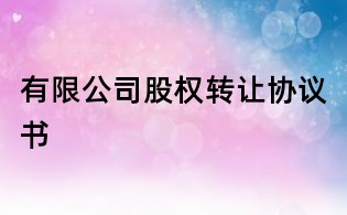有限公司股權轉讓協議書