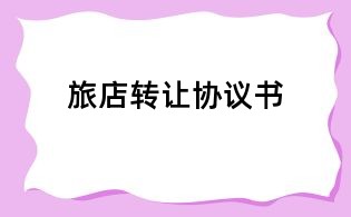 旅店轉(zhuǎn)讓協(xié)議書