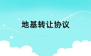 地基轉讓協議