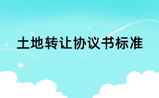 土地轉讓協議書標準