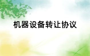機(jī)器設(shè)備轉(zhuǎn)讓協(xié)議