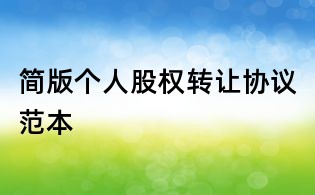 簡版個人股權轉讓協議范本