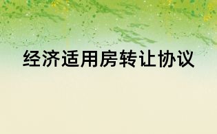 經(jīng)濟(jì)適用房轉(zhuǎn)讓協(xié)議