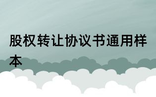 股權轉讓協(xié)議書通用樣本