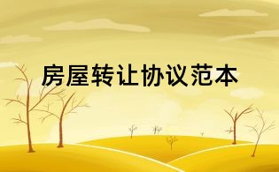 房屋轉讓協議范本