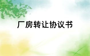 廠房轉讓協議書