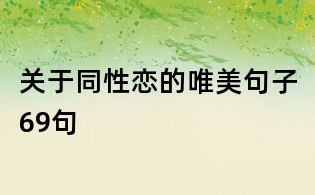 關(guān)于同性戀的唯美句子69句