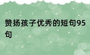 贊揚孩子優秀的短句95句