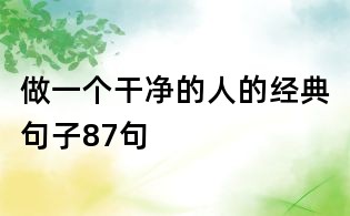 做一個干凈的人的經(jīng)典句子87句