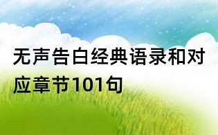 無聲告白經(jīng)典語錄和對(duì)應(yīng)章節(jié)101句