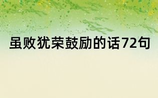 雖敗猶榮鼓勵的話72句