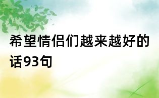 希望情侶們越來越好的話93句