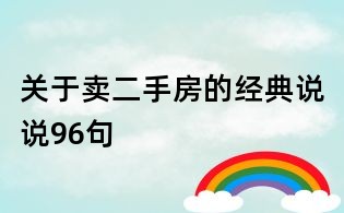 關(guān)于賣二手房的經(jīng)典說說96句