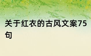 關于紅衣的古風文案75句