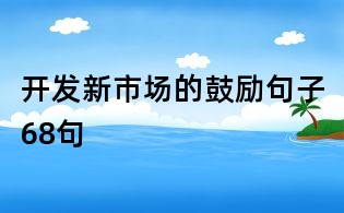 開發新市場的鼓勵句子68句