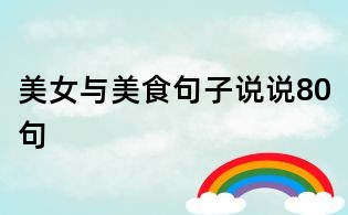 美女與美食句子說(shuō)說(shuō)80句