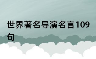 世界著名導(dǎo)演名言109句