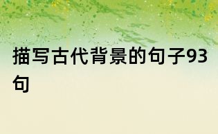 描寫(xiě)古代背景的句子93句