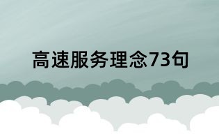 高速服務(wù)理念73句