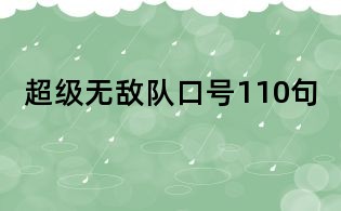 超級(jí)無(wú)敵隊(duì)口號(hào)110句