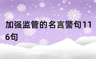 加強監管的名言警句116句