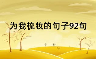 為我梳妝的句子92句