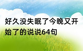 好久沒失眠了今晚又開始了的說說64句