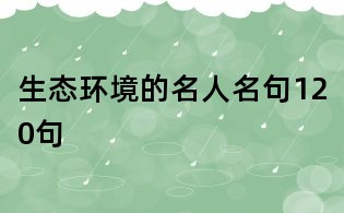 生態環境的名人名句120句