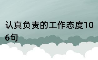 認真負責的工作態度106句