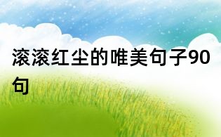 滾滾紅塵的唯美句子90句