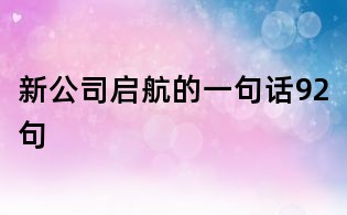 新公司啟航的一句話92句