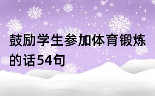 鼓勵學生參加體育鍛煉的話54句