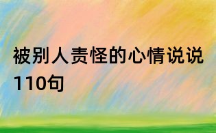 被別人責怪的心情說說110句