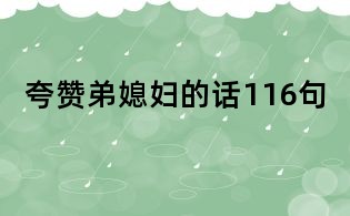夸贊弟媳婦的話116句