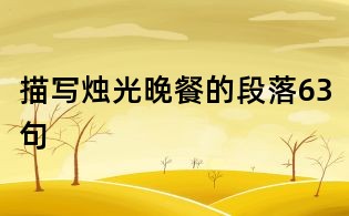 描寫(xiě)燭光晚餐的段落63句
